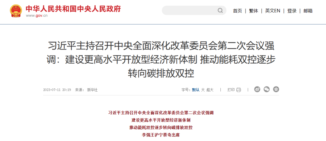 习近平总书记：推动能耗双控逐步转向碳排放双控 开展高校、科研院所薪酬制度改革试点