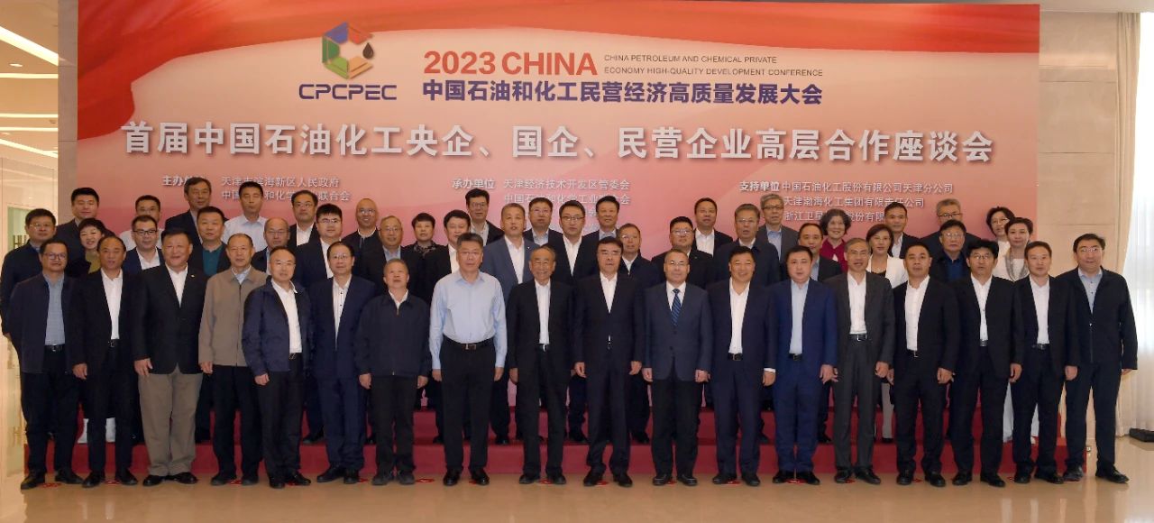 首届中国石油化工央企、国企、民营企业高层合作座谈会召开