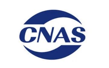 祝贺广东聚石化学股份有限公司获得国家CNAS资历认证