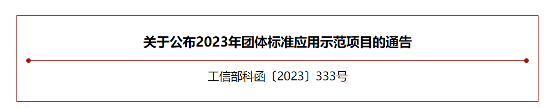 【喜讯】776net必赢官网团体标准入选工信部团体标准应用示范项目