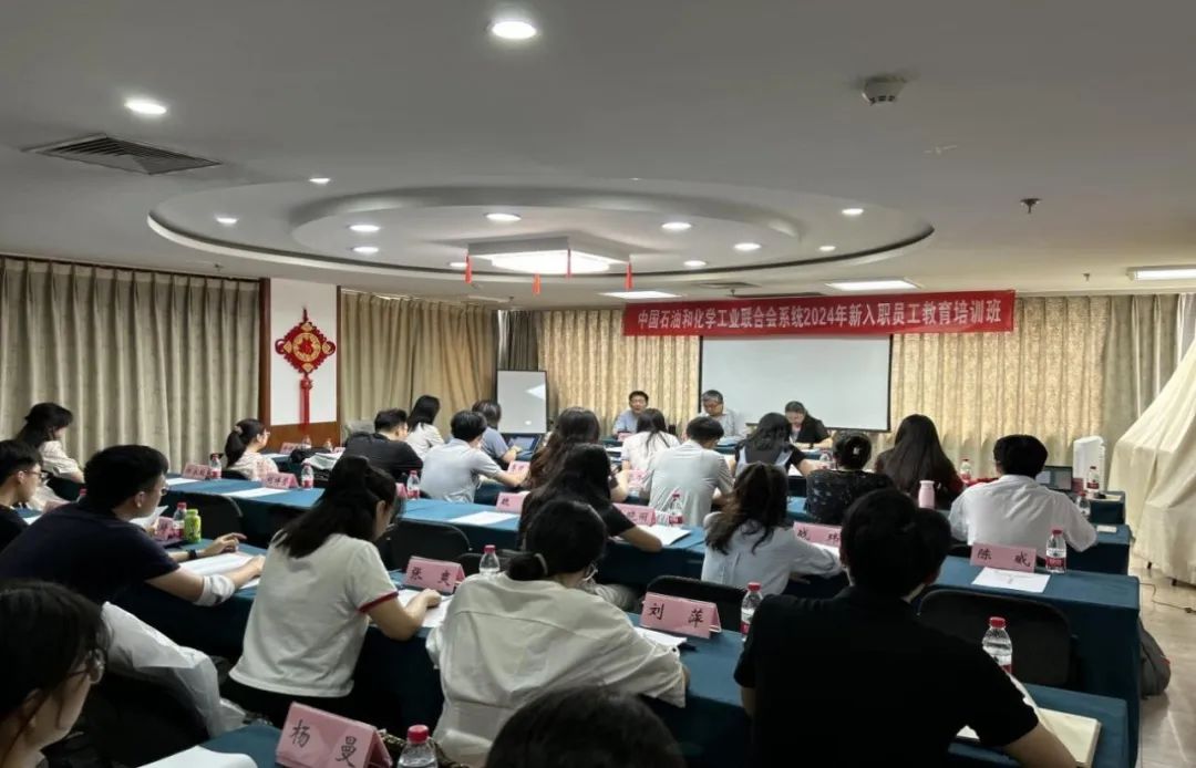 提升能力素养 加快角色转变 中国石油和化学工业联合会举办新入职员工培训班