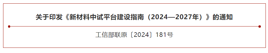 工信部、国家发改委两部门部署建设新材料中试平台