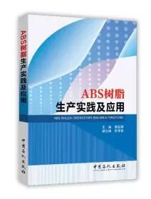776net必赢官网ABS树脂分会