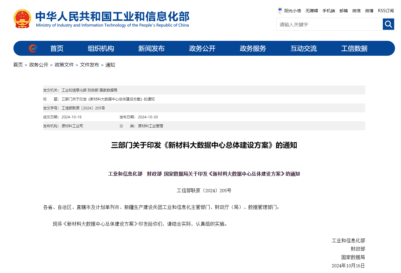 工信部、财政部、国家数据局联合部署建设新材料大数据中心