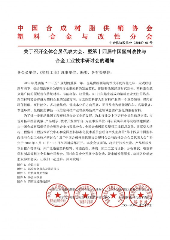 关于召开第十四届中国塑料改性与合金工业技术