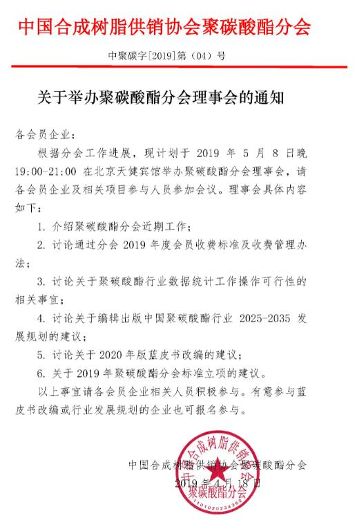 关于举办聚碳酸酯分会理事会的通知