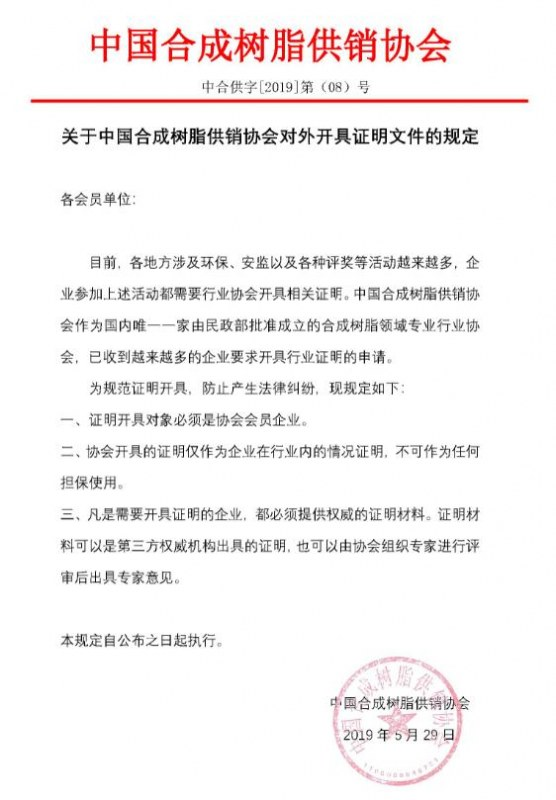 关于中国合成树脂供销协会对外开具证明文件的