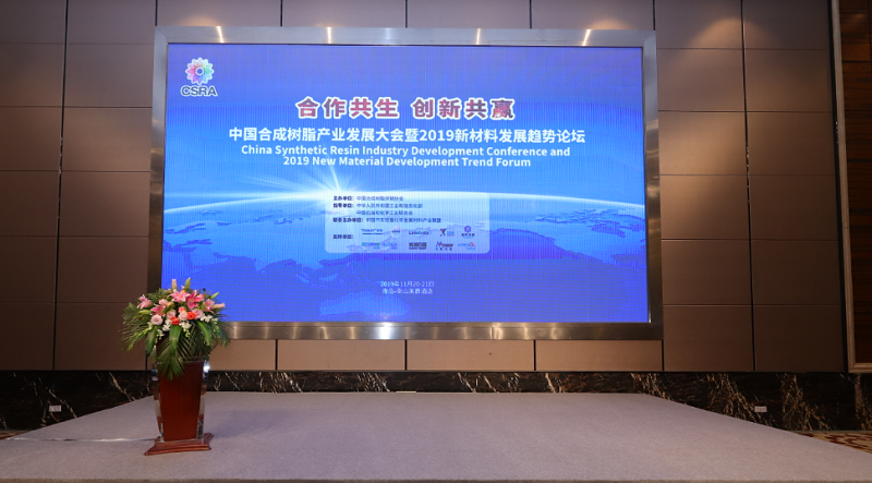 中国合成树脂产业发展大会暨2019中国新材料发展